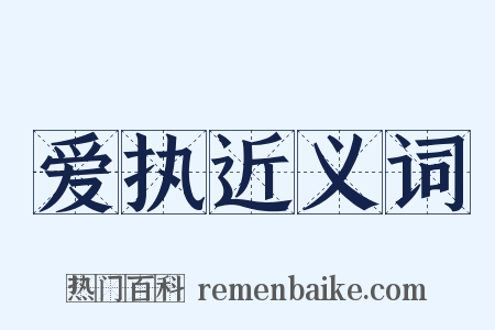 爱执近义词是什么意思的图片